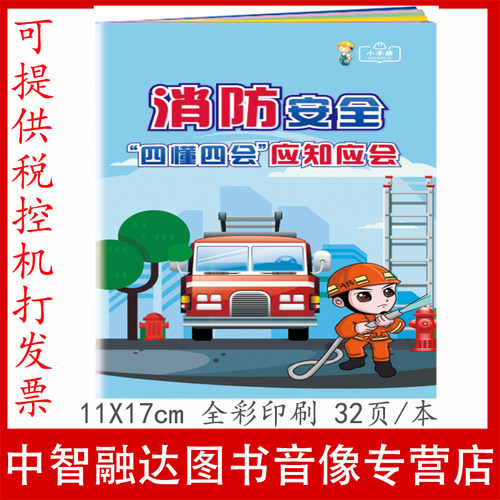 消防安全四懂四会应知应会小手册