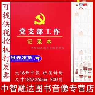 2026版党支部工作记录本党员学习笔记本党委理论中心组学习笔记本