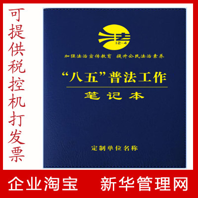 八五普法工作学习笔记本