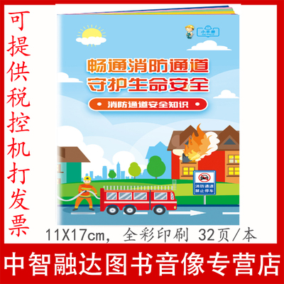 消防通道安全知识小手册