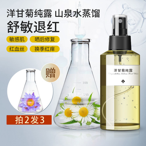 罗马洋甘菊纯露敏感肌修复