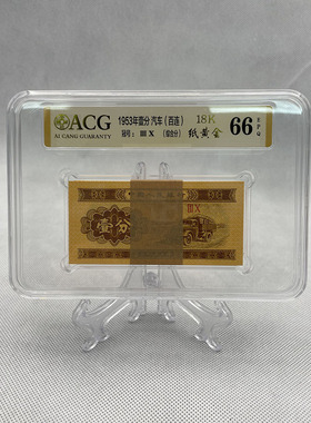 第二版一分纸币1953年壹分汽车（百连）18K 纸黄金 老钱币 荧光币