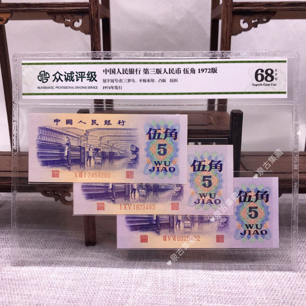 第三套人民币5角 三枚 72版纸箱