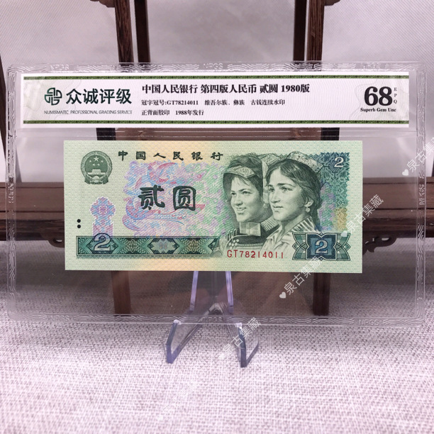 第四套人民币 貳圆 2元 80版