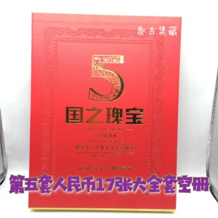 第五套收藏册大全套纸币空册子17张装收藏册人民币定位册钱币册