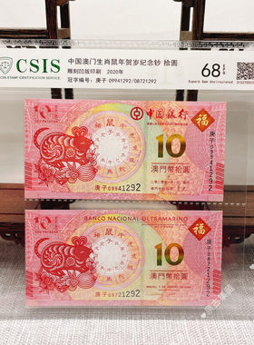 2020鼠年生肖贺岁纪念钞 澳门对钞10元面值