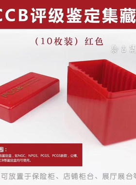 明泰PCCB鉴定盒集藏盒PCGS NGC保粹评级币收藏盒纪念币硬币收纳盒