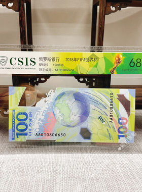 2018年俄罗斯世界杯纪念钞 评级钞