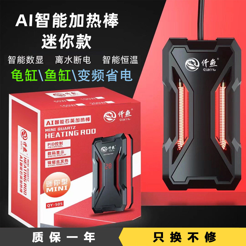 仟鱼 鱼缸加热棒自动恒温省电加热器小型迷你加温棒ptc变频加热棒