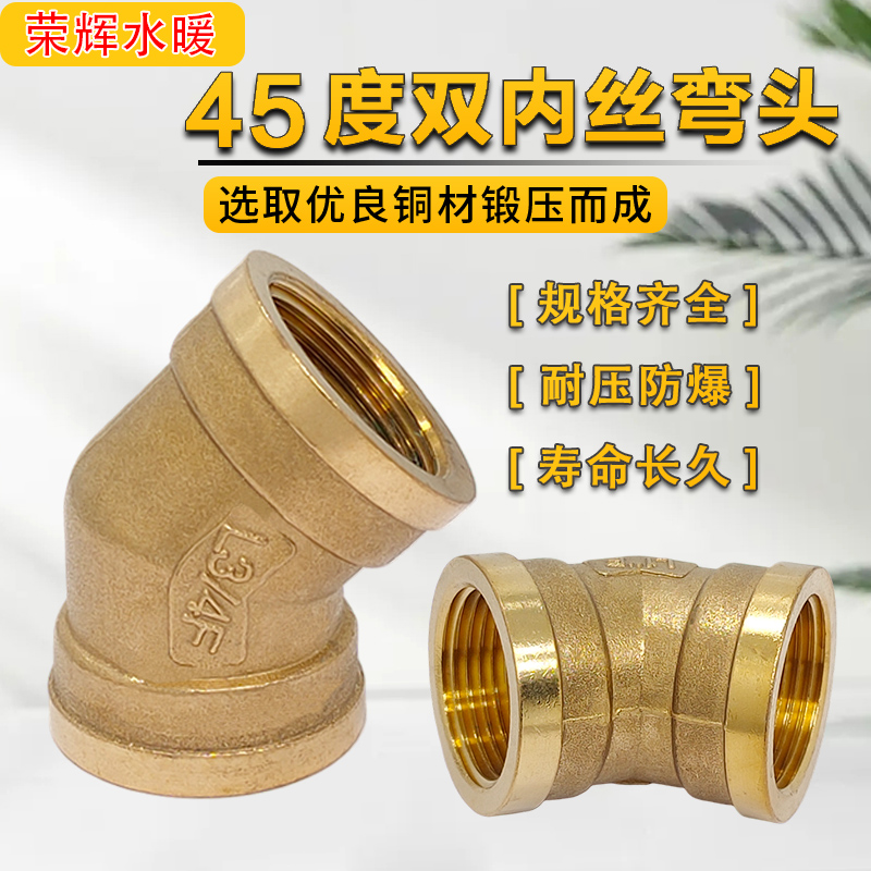 黄铜45度弯头双内丝弯头