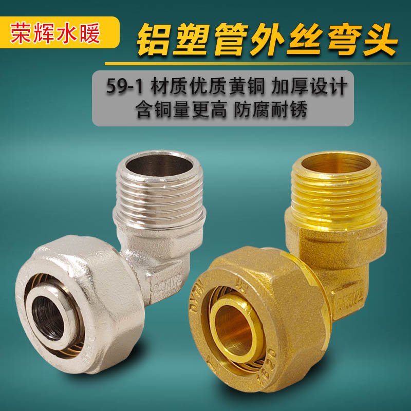 加厚镀镍全铜铝塑管卡套外丝弯头