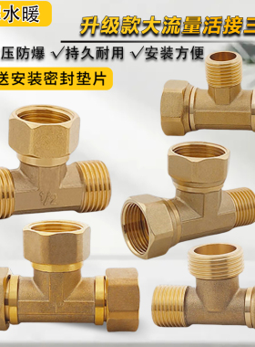 全铜活接三通大通经6分1寸外3/4异径外内外变径三通热水器变接头