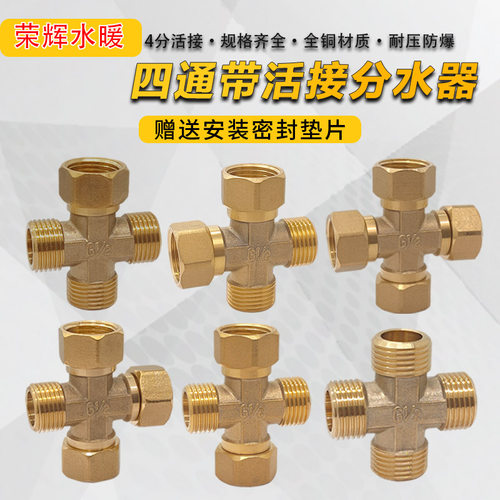 加厚黄铜四通活接十字