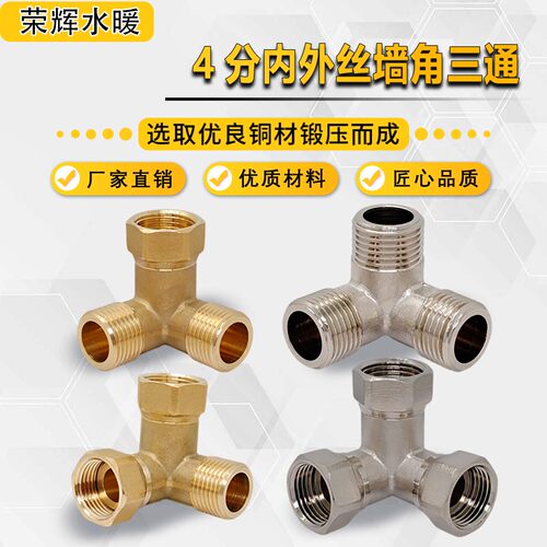 黄铜墙角活接三通等径内外丝