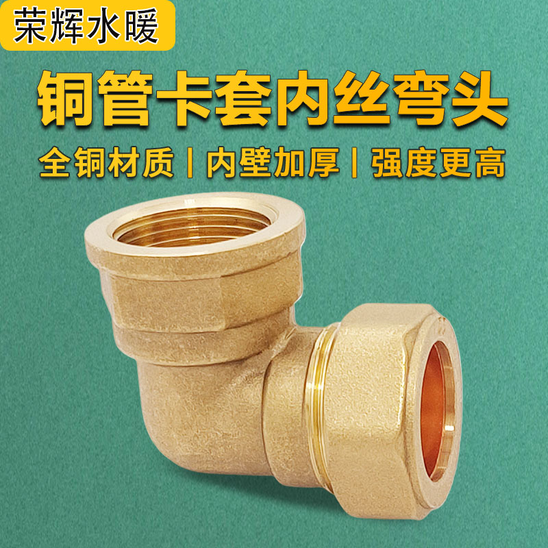 铜管卡套内丝弯头直角