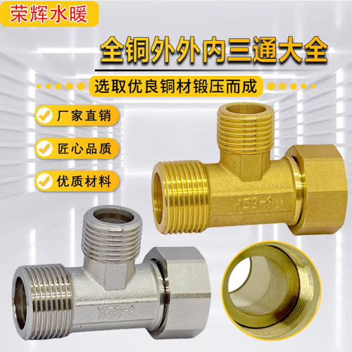 活接三通内外外大通经接头异径
