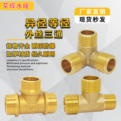 加厚黄铜外丝三通经变径双