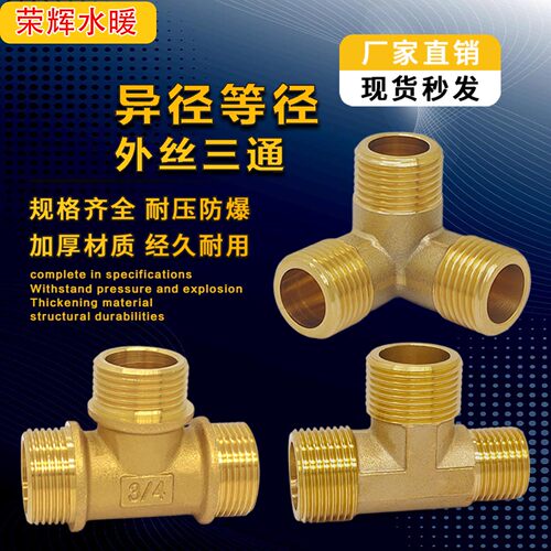 加厚黄铜外丝三通经变径双