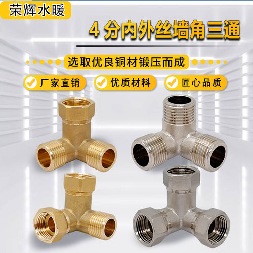 黄铜墙角活接三通等径内外丝