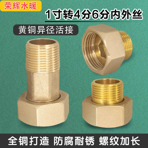 1寸活接转4分6分内外丝