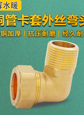 铜管卡套外丝弯头4分转15mm16 22太阳能平板紫铜圈老式卡套管接头