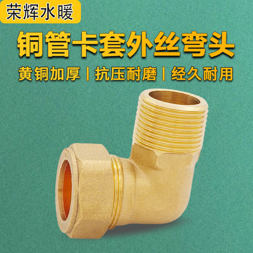 铜管卡套外丝直角弯头
