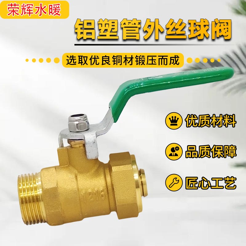 秀辉全铜卡套铝塑管外丝球阀