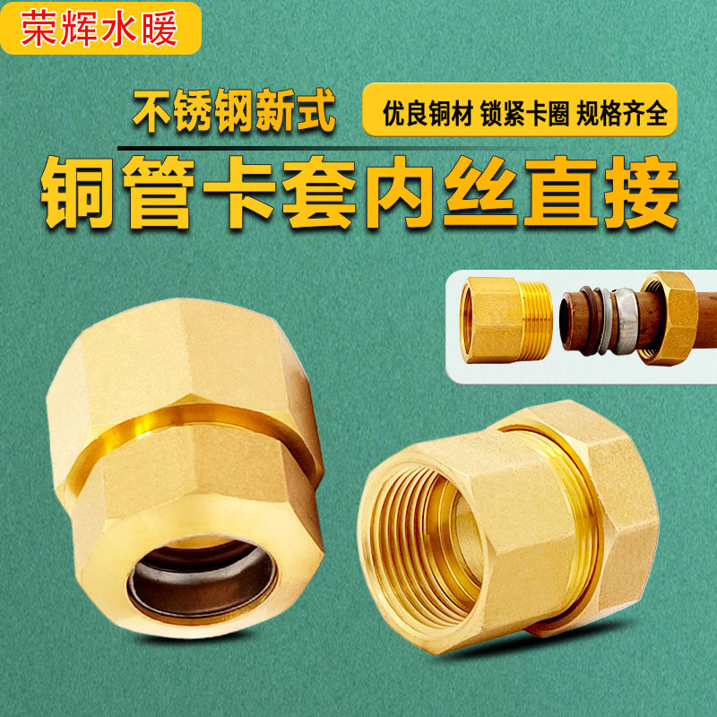 不锈钢新式铜管卡套链接内丝螺纹直接铜卡套接头平板太阳能铜配件