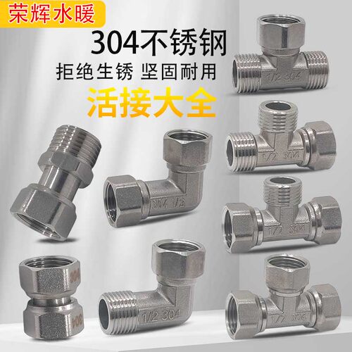 304不锈钢活接头三通弯头直接