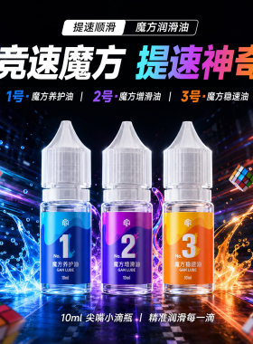 GAN魔方专用润滑油养护油增滑油