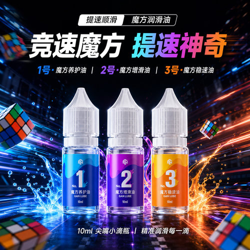 GAN魔方专用润滑油养护油增滑油