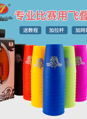 永骏飞碟杯比赛专用速碟杯儿童益智飞碟杯小学生幼儿园叠杯玩具