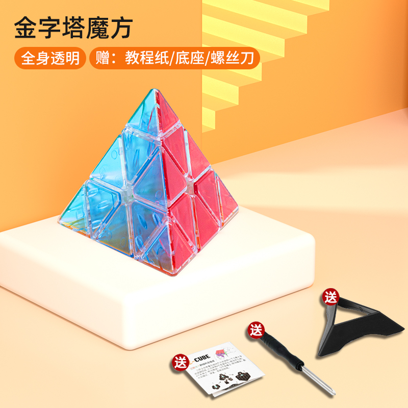 金字塔魔方透明三角魔方异形三阶三角形初学者解压益智儿童玩具