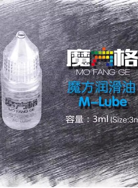 奇艺魔方格系列魔方润滑油比赛专用专业速拧魔方日常保养魔方护理