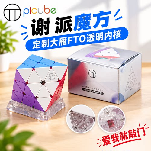派魔方定制大雁FTO透明内核磁力风五代威龙顺滑竞速比赛玩具礼物