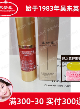 东妍堂均匀瑕光活细胞清瑕美颜乳30ml 吴东英英美嘉静之源