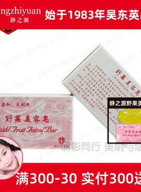 3块包邮静之源野果美容皂100g吴东英静之源正品专柜洁面皂温和