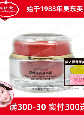 东妍堂Q10瞬时莹亮透白霜30g改善色素吴东英英美嘉静之源正品专柜