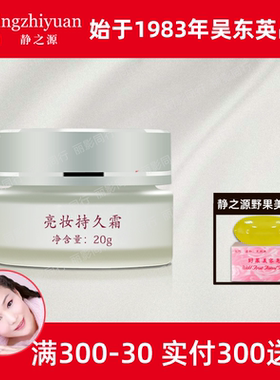 静之源亮妆持久霜20g 吴东英英美嘉东妍堂正品专柜提亮肤色补水