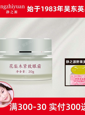 静之源花梨木紧致眼霜20g吴东英无痕紧致精华正品专柜东妍堂呵护