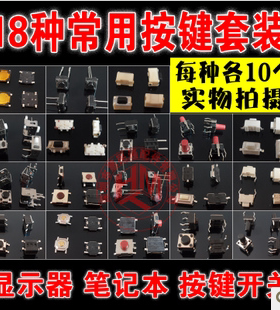 AT180显示器按键笔记本开关180个套装 立式卧式贴片按键18种