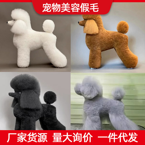 宠物美容练习毛泰迪贵宾比熊假毛狗模型狗毛片假头毛假背毛全身毛