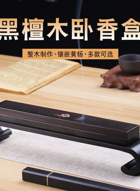 黑檀木卧香盒线香底座香炉家用