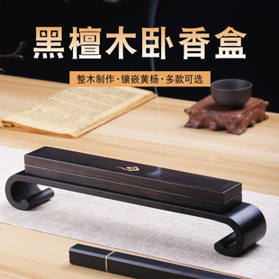 黑檀木卧香盒线香底座香炉家用室内熏香紫光檀沉香檀香线香盒摆件