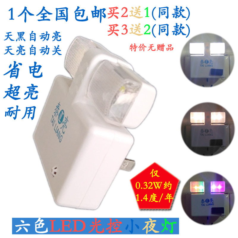 泰亮光控小夜灯卧室睡眠床头夜间婴儿喂奶灯插电智能感应自动护眼