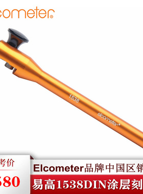 英国易高Elcometer1538DIN涂层刻划器K0001538M201划痕仪
