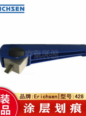 德国仪力信Erichsen428型手提式涂层划痕仪原装正品