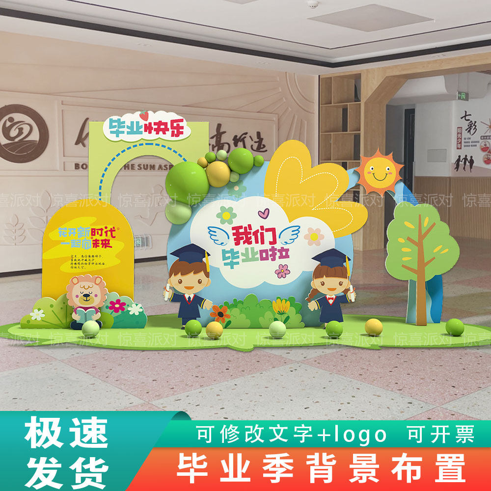 幼儿园毕业典礼布置小学校班级教室毕业61活动场景装饰背景墙kt板