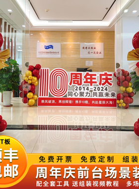 十周年庆场景布置氛围感10活动公司前台装扮红色气球布置KT板定制