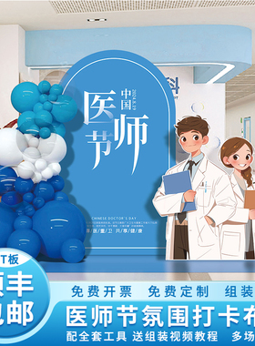 8.19医师节氛围布置装饰会场景卫生所医院气球背景墙kt板美陈摆件